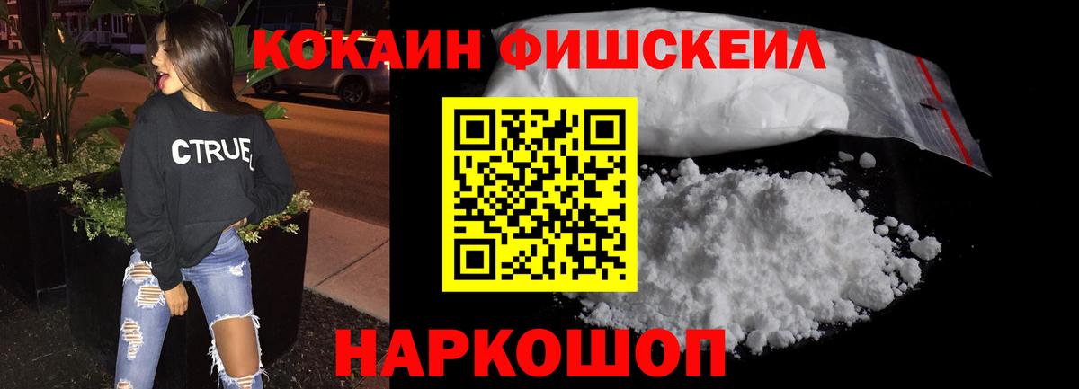 КОКАИН Fish Scale  Cocaine Fish Scale  Ивантеевка  Вход с VPN 