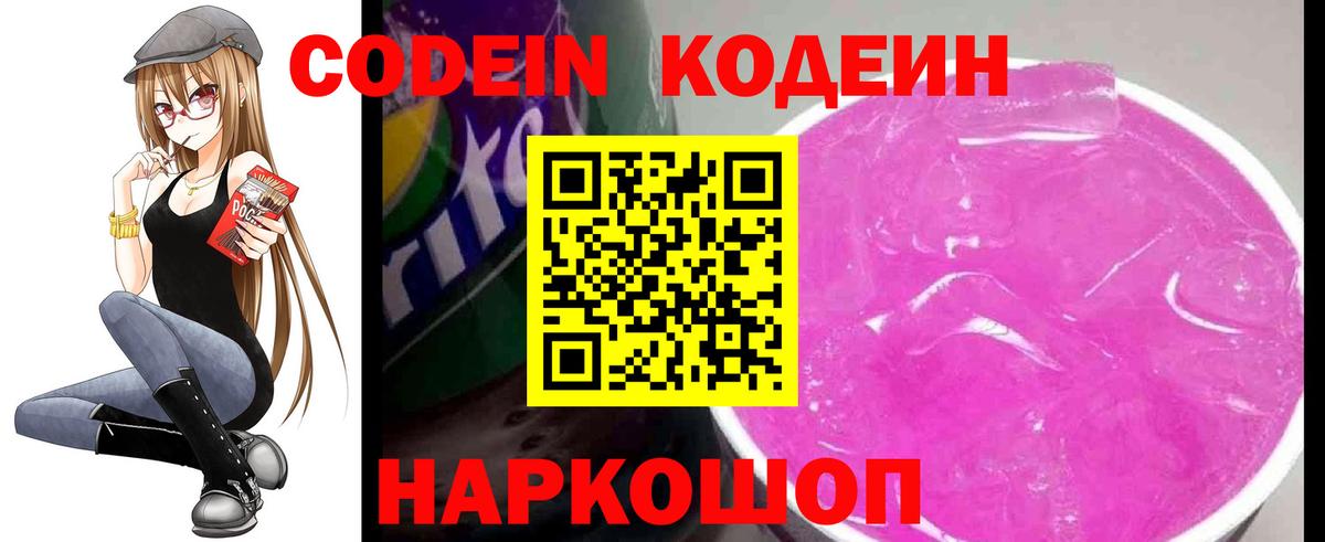 Кодеин напиток Lean (лин)  Вход с VPN  Ивантеевка 